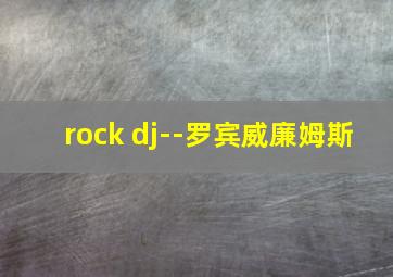 rock dj--罗宾威廉姆斯